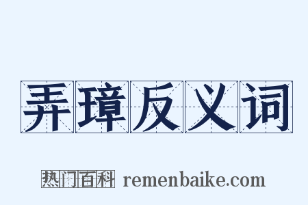 弄璋反义词是什么意思的图片